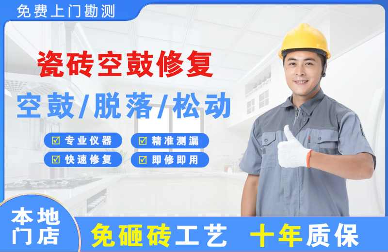 双港瓷砖空鼓修复